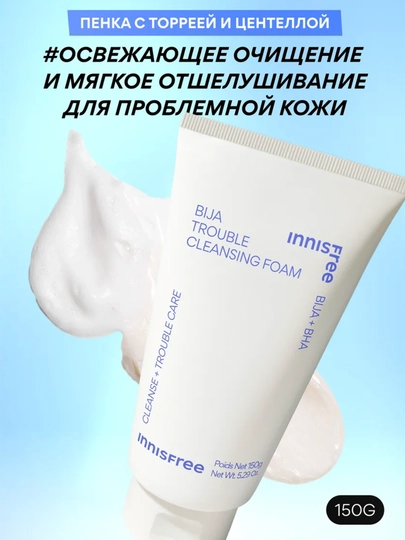 Пенка для умывания, освежающая, с BHA, для проблемной кожи, Innisfree Bija Trouble, 150 мл