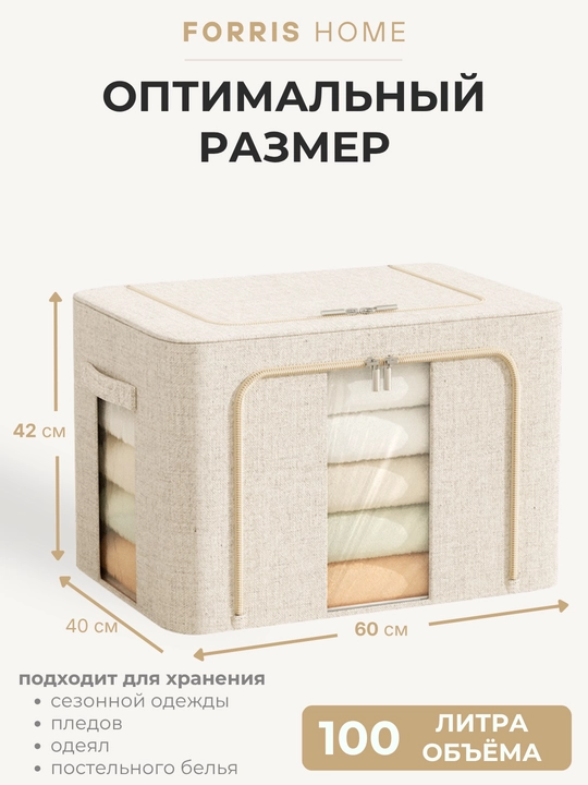 Organayzer-quti FORRIS HOME, kiyim uchun, qopqoqli, oynali, yig‘ma, 24/66/100 l