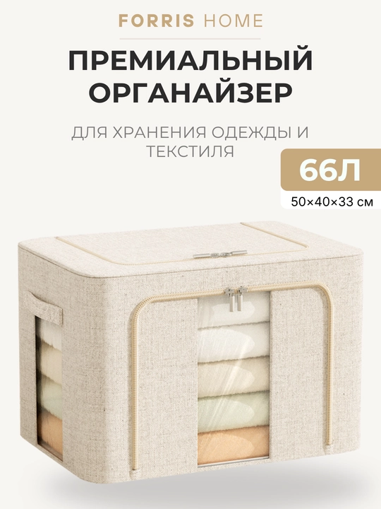 Organayzer-quti FORRIS HOME, kiyim uchun, qopqoqli, oynali, yig‘ma, 24/66/100 l