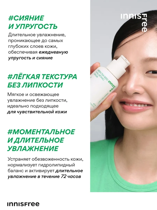 Yuz serumi Innisfree namlovchi gialuronli yashil choyli Green Tea Seed, Koreya parvarish