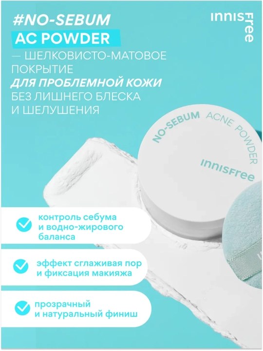 Innisfree NO-SEBUM AC kukun sochilma mat qiluvchi muammoli teri uchun, yaltiroq nazorat