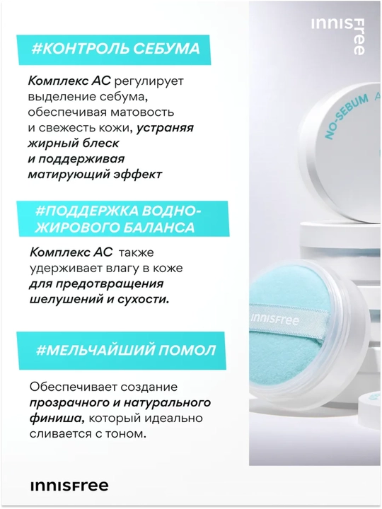 Innisfree NO-SEBUM AC kukun sochilma mat qiluvchi muammoli teri uchun, yaltiroq nazorat