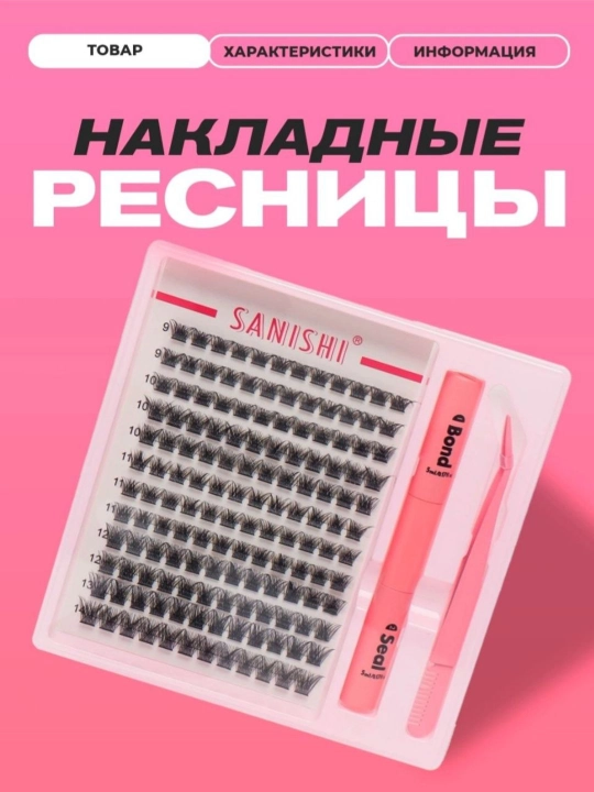 SANISHI 3D effektli ulama kipriklar to‘plami (kley, taroq va pinset bilan)