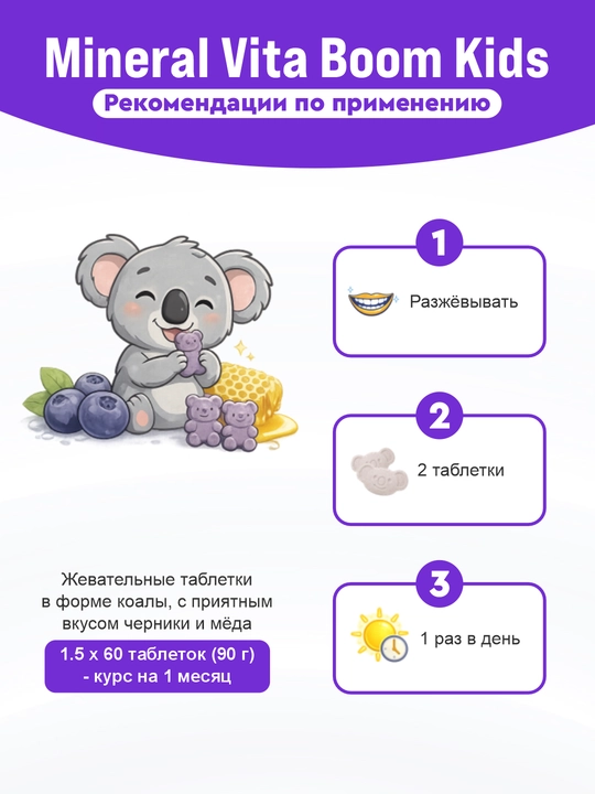Детские витамины и минералы MEDICOK Mineral Vita Boom Kids для здоровья и развития детей