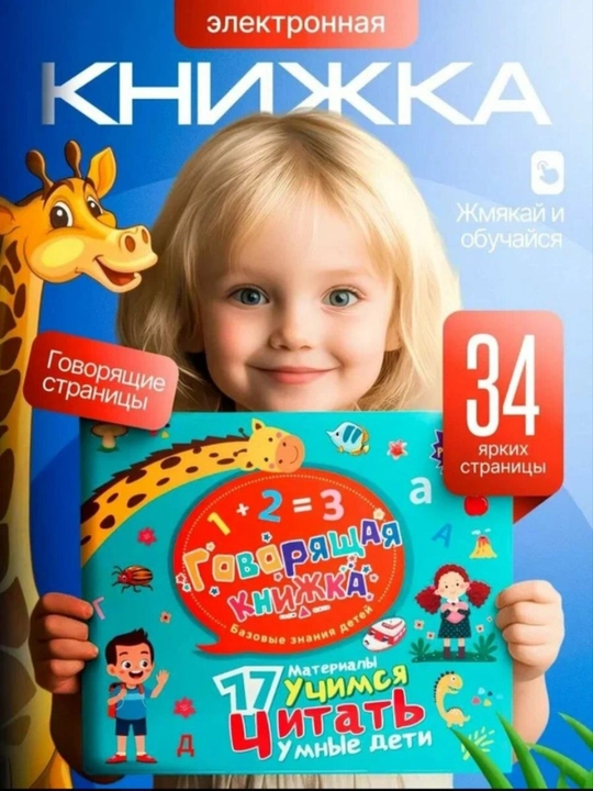 Интерактивная аудиокнига на английском и русском языках - 
