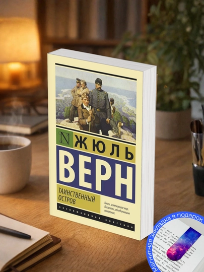Жюль Верн. Таинственный остров - 