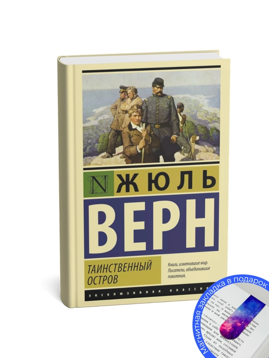 Жюль Верн. Таинственный остров
