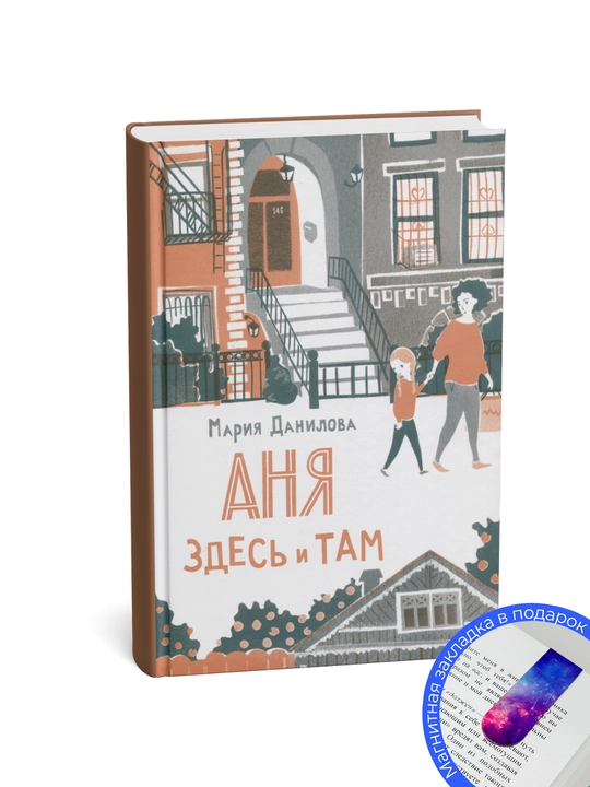 Мария Данилова. Аня здесь и там