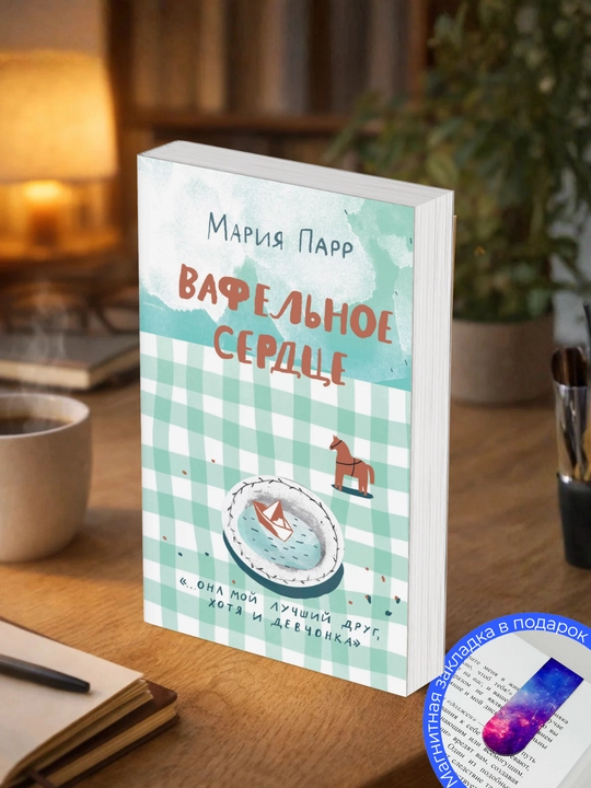 Мария Парр. ВАФЕЛЬНОЕ СЕРДЦЕ - 