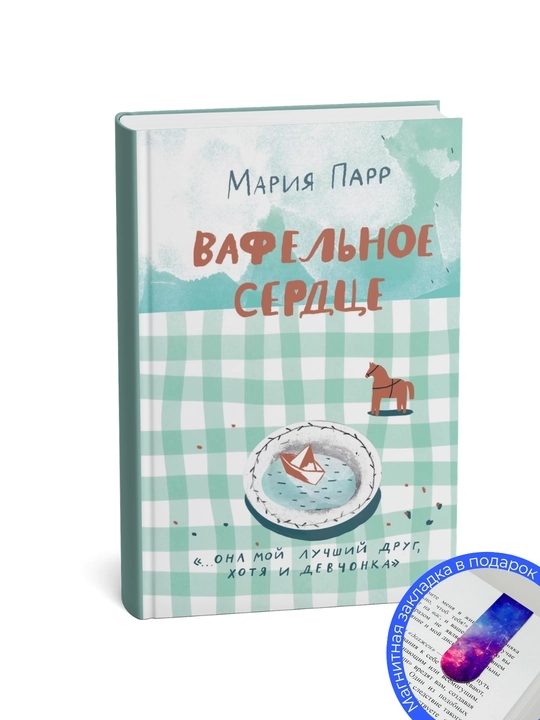 Мария Парр. ВАФЕЛЬНОЕ СЕРДЦЕ