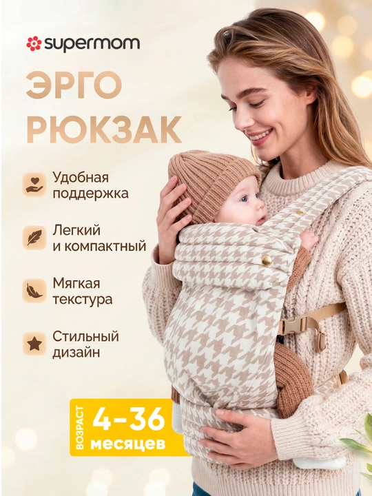 Ergonomik sumka, Supermom, 6-24 месяцев - 