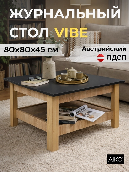Журнальный стол AIKO Vibe, кофейный столик для гостиной, 80 x 80 x 45 см - 
