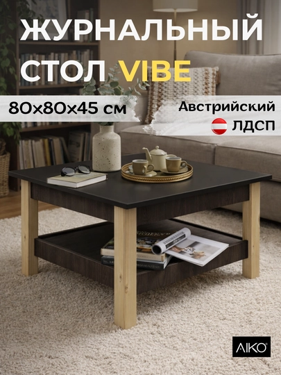 Журнальный стол AIKO Vibe, кофейный столик для гостиной, 80 x 80 x 45 см — AIKOWDS-VIBELIT-КОРИЧН