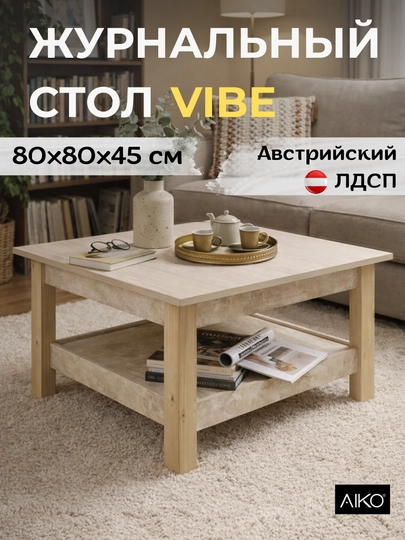 Журнальный стол AIKO Vibe, кофейный столик для гостиной, 80 x 80 x 45 см — AIKOWDS-VIBELIT-БЕЖЕВ