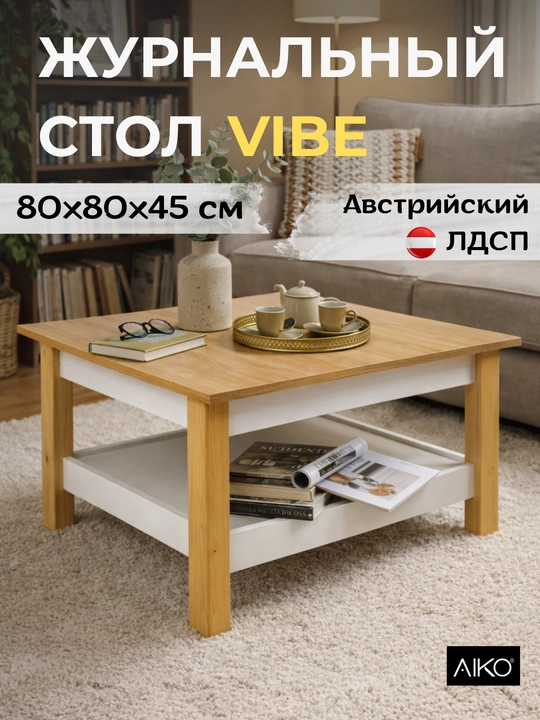 Журнальный стол AIKO Vibe, кофейный столик для гостиной, 80 x 80 x 45 см - 