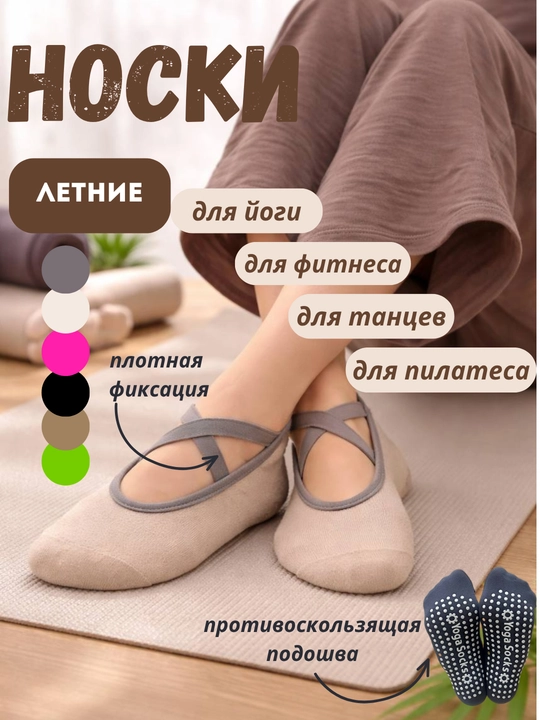 Спортивные носки женские для йоги, фитнеса, танцев, пилатеса, летние, пятки нескользящие - 