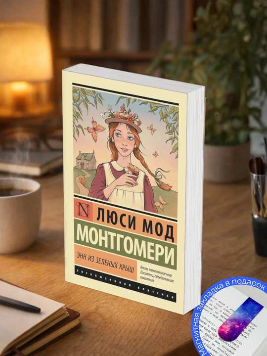 Люси Мод Монтгомери. Энн из Зеленых Крыш - 