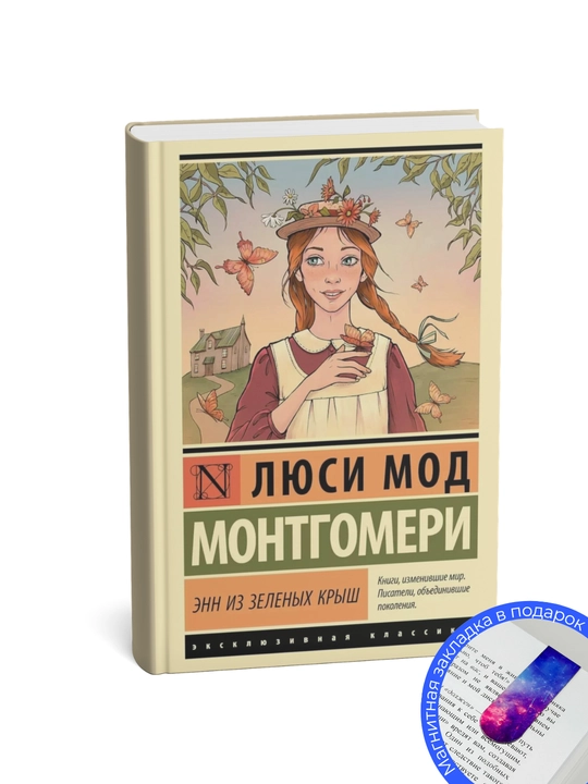 Люси Мод Монтгомери. Энн из Зеленых Крыш