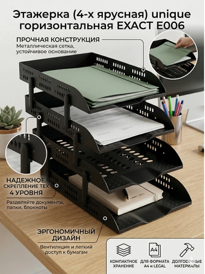Этажерка (4-х ярусная) unique горизонтальная EXACT Е006