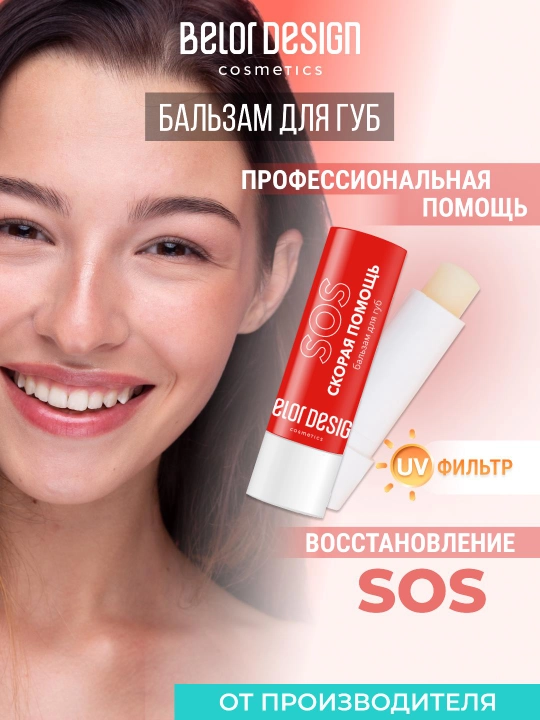 Бальзам для губ Belor Design SOS Скорая помощь для очень сухих губ - 