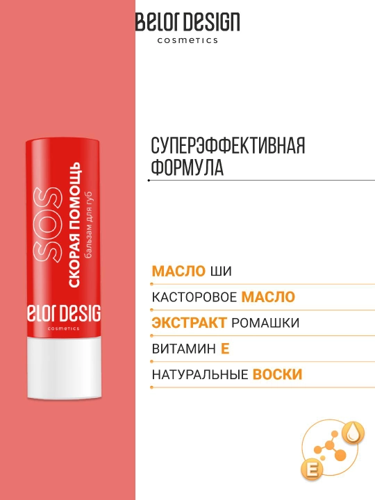 Бальзам для губ Belor Design SOS Скорая помощь для очень сухих губ