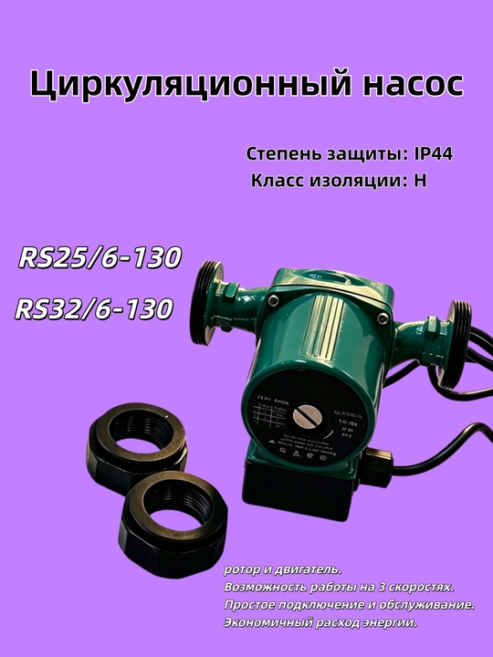 Циркуляционный насос, MOON водооборотный насос, для системы отопления RS25/32 - 