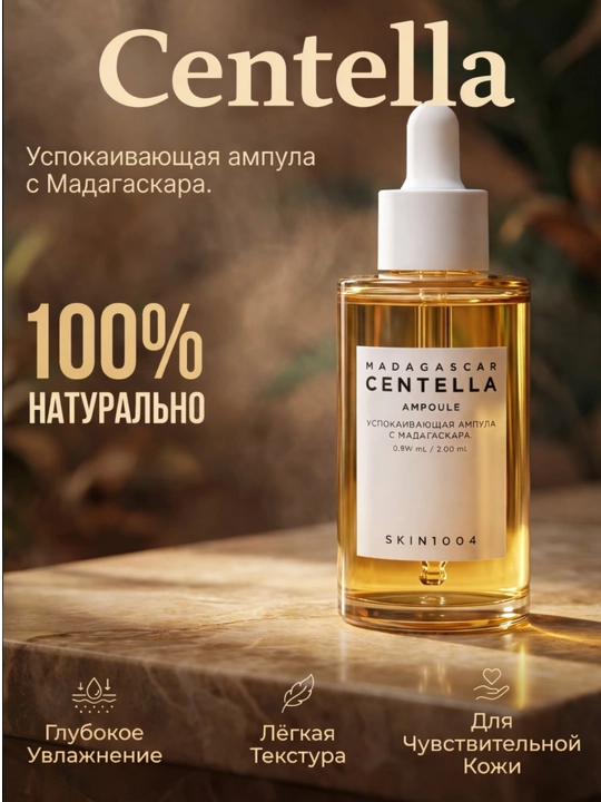  Успокаивающая сыворотка SKIN1004 Madagascar Centella - 