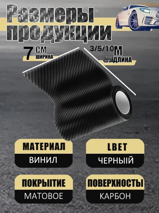 3D uglerod tolali avtomobil eshigi tokchasi himoyachisi 7 sm * 10 m