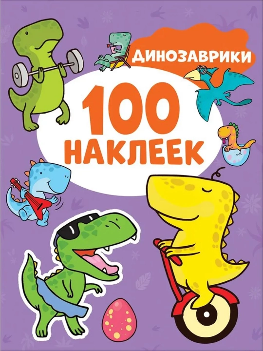 Динозаврики (100 наклеек). Котятова Н. И. - 