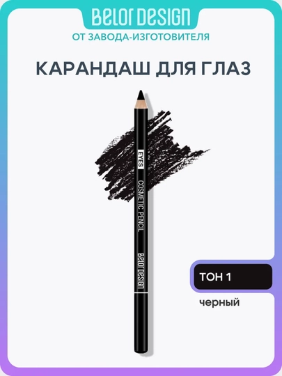 Карандаш для глаз 1,4 г, Belor design - 