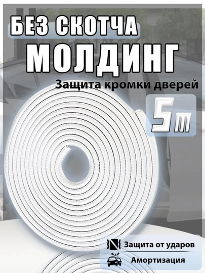 Защита кромки двери автомобиля, уплотнитель, противоударный, молдинг, 5 м — S01-BLPLQCBHT-БЕЛЫЙ