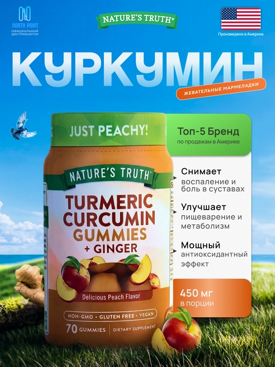 Nature's Truth Kurkuma va Zanjabil (imbir) vitamin kompleks, immunitet uchun, 70 marmelad - 
