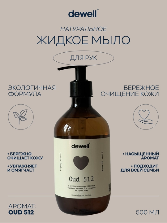 Жидкое мыло Dewell, c ароматом Oud 512, 500 мл - 