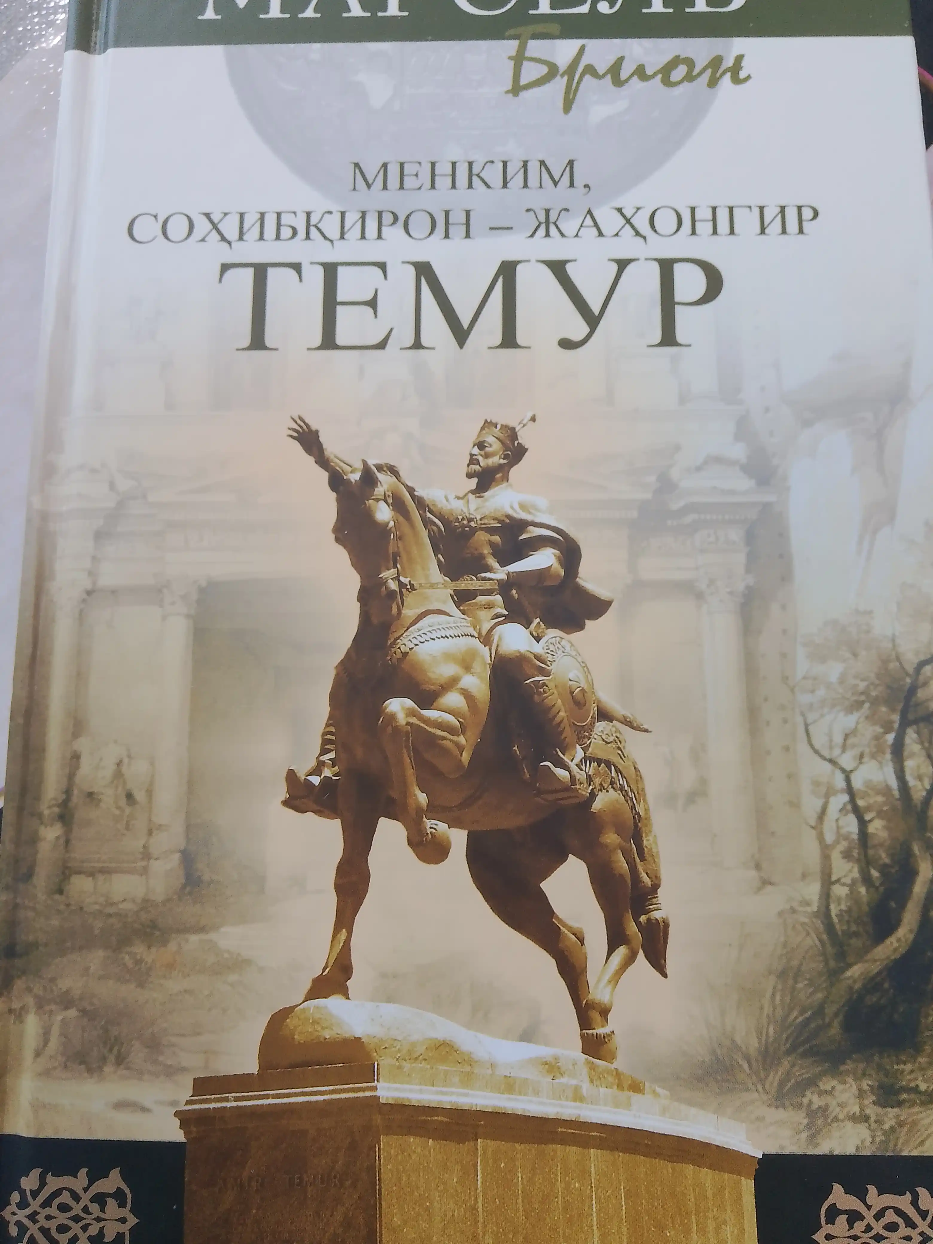 Менким, Соҳибқирон Жаҳонгир Темур, Марсел Брион