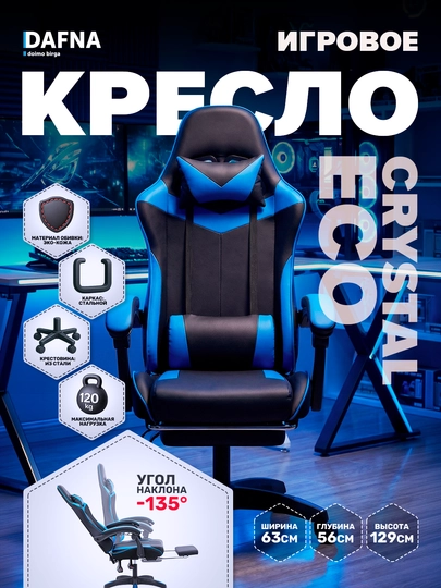 Игровое кресло CRYSTAL ECO от Dafna — DAFNA-CRYSTALECO-СИНИЙ