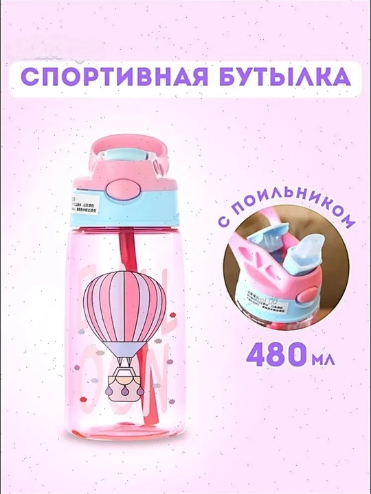 Бутылка для воды детская, поильник