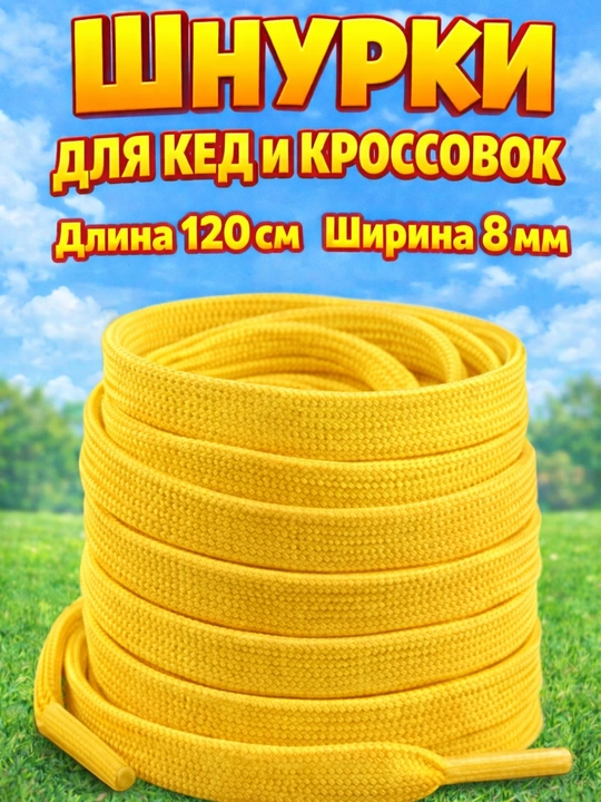 Хлопковые шнурки для обуви  - 