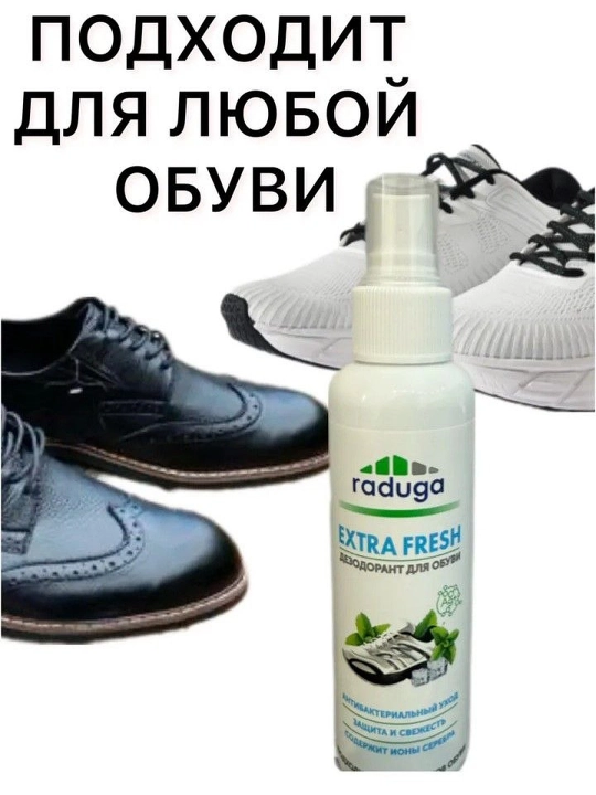 Extra Fresh antibakterial oyoq kiyim uchun sprey