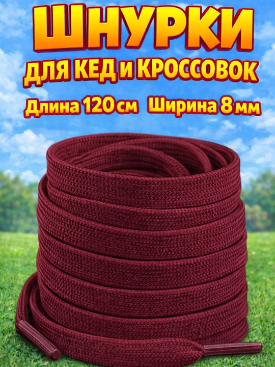 Хлопковые шнурки для обуви  - 