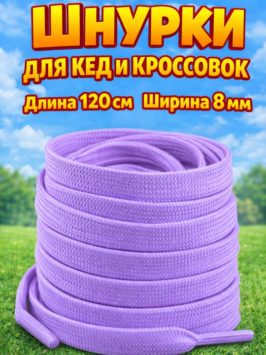 Хлопковые шнурки для обуви  - 