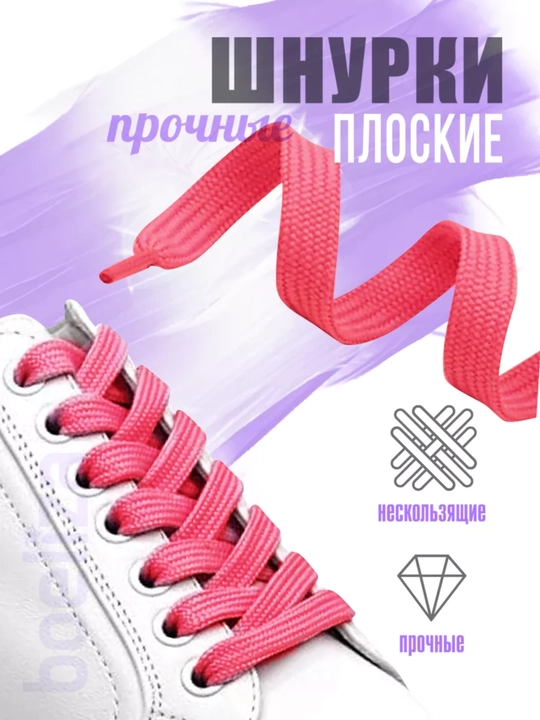 Хлопковые шнурки для обуви 
