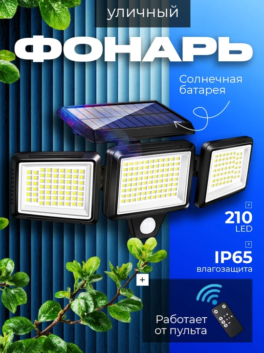 Harakat datchigiga ega quyosh panelli ko'cha fonari, 210 LED, IP65, masofaviy pultli - 