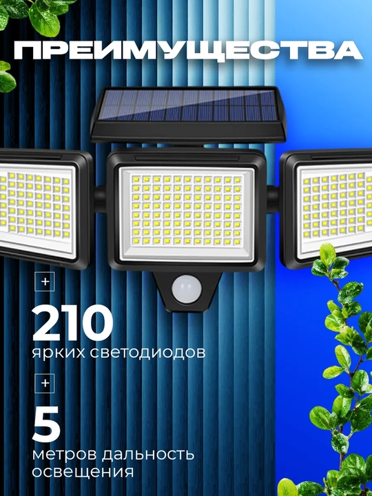 Harakat datchigiga ega quyosh panelli ko'cha fonari, 210 LED, IP65, masofaviy pultli