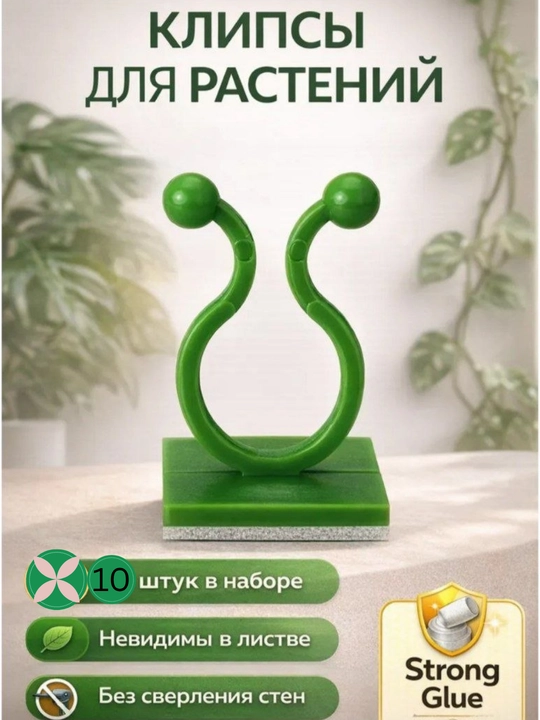 Клипсы для РАСТЕНИЙ, Держатели для Лиан и праводов - 