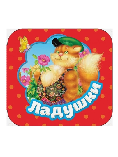 Ладушки (Гармошки). - 