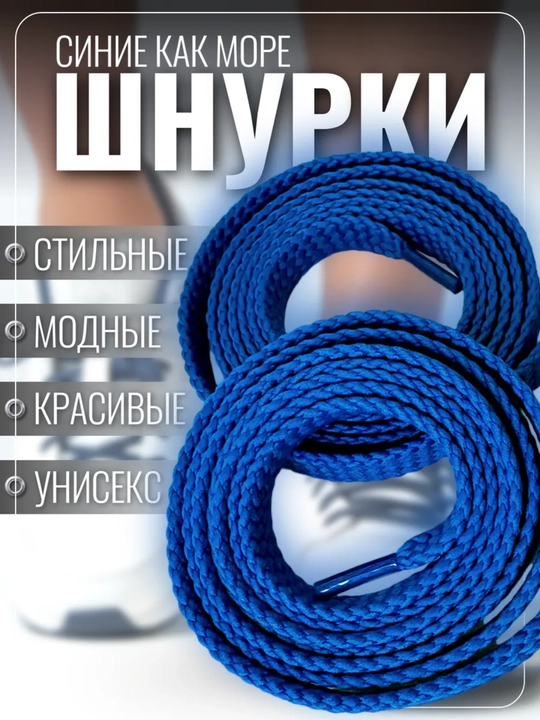 Хлопковые шнурки для обуви 