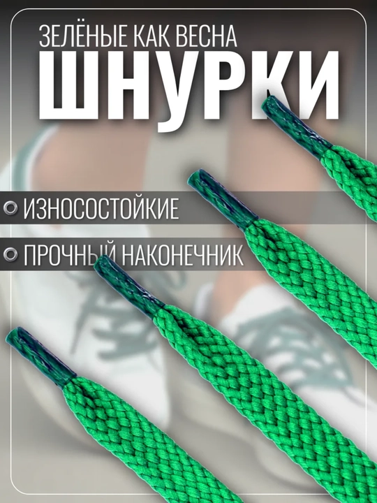 Хлопковые шнурки для обуви 