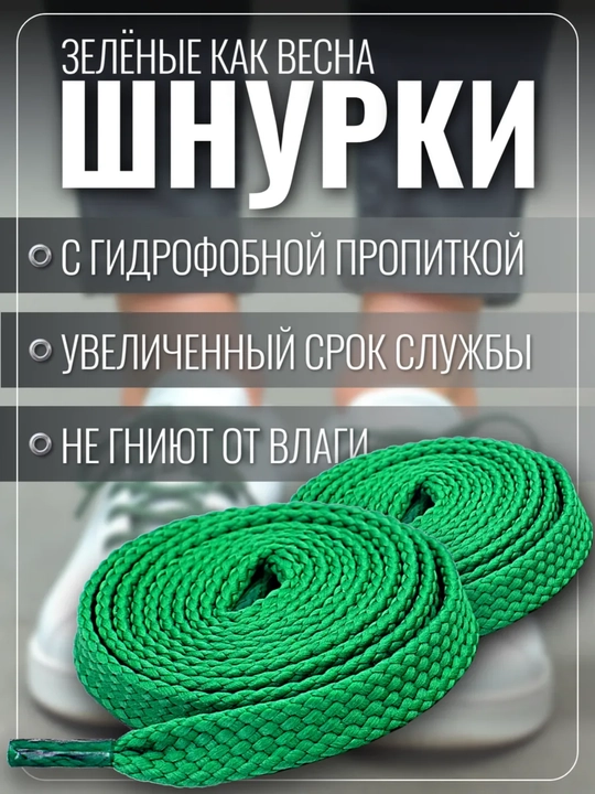 Хлопковые шнурки для обуви 