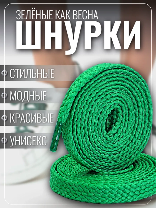 Хлопковые шнурки для обуви 