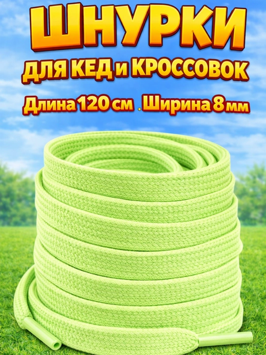 Хлопковые шнурки для обуви  - 